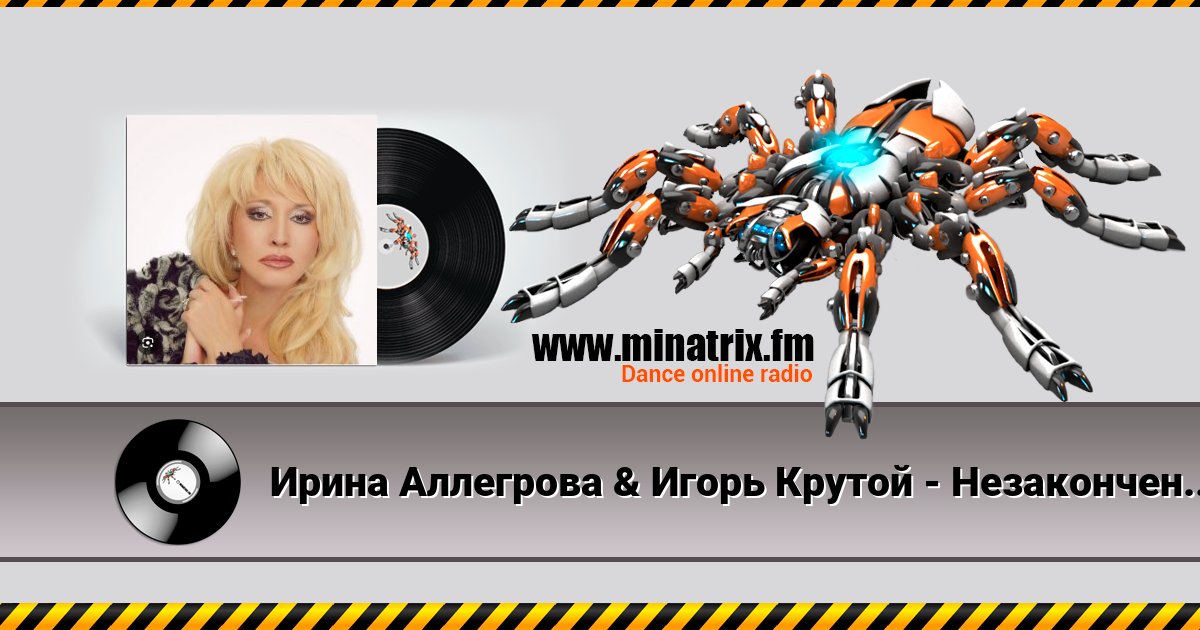 Ирина Аллегрова & Игорь Крутой - Незаконченный роман Ирина Аллегрова & Игорь Крутой - Незаконченный роман скачать бесплатно