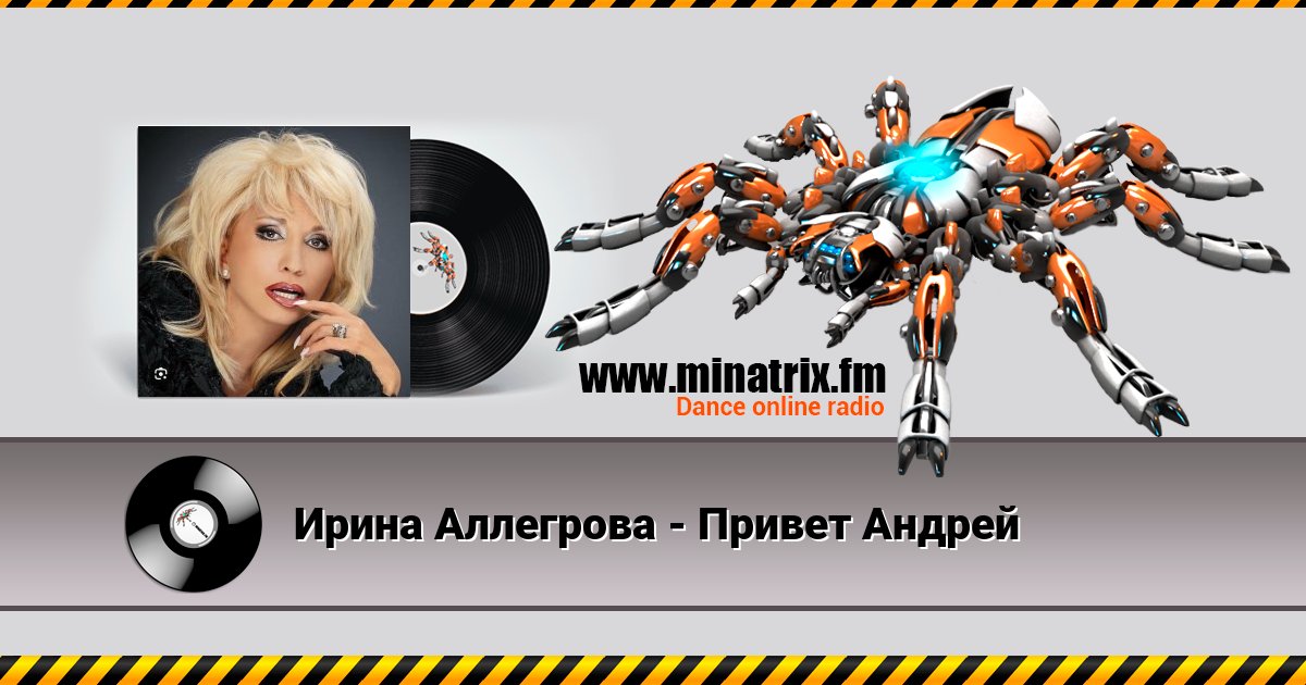 Ирина Аллегрова - Привет Андрей Ирина Аллегрова - Привет Андрей скачать бесплатно