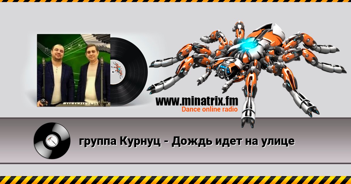 группа Курнуц - Дождь идет на улице группа Курнуц - Дождь идет на улице скачать бесплатно