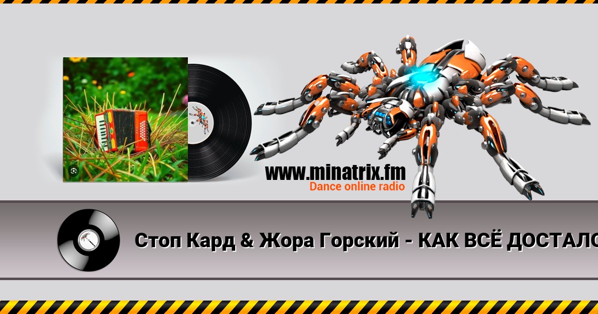 Стоп Кард & Жора Горский - КАК ВСЁ ДОСТАЛО Стоп Кард & Жора Горский - КАК ВСЁ ДОСТАЛО скачать бесплатно