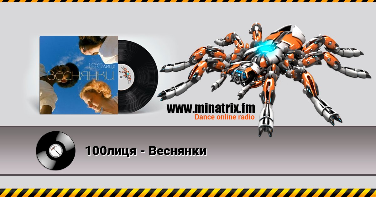 100лиця - Веснянки 100лиця - Веснянки скачать бесплатно