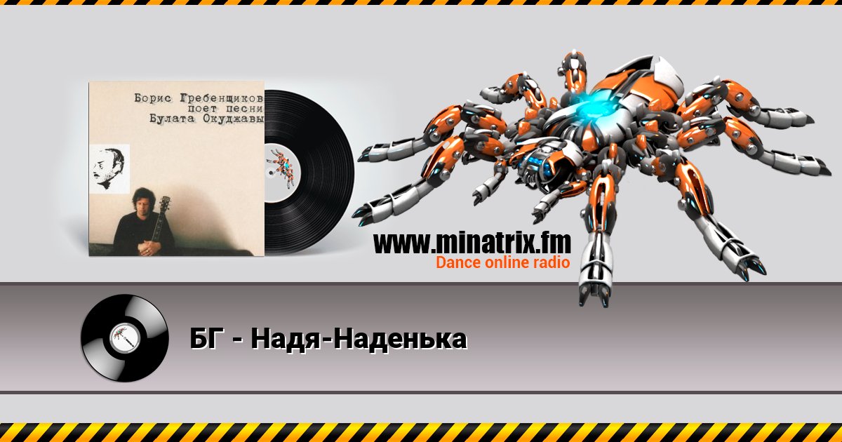 БГ - Надя-Наденька БГ - Надя-Наденька скачать бесплатно