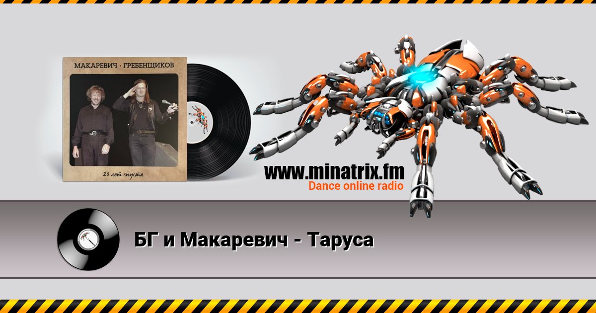 БГ и Макаревич - Таруса БГ и Макаревич - Таруса скачать бесплатно