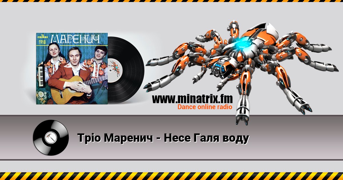 Тріо Маренич - Несе Галя воду Тріо Маренич - Несе Галя воду скачать бесплатно
