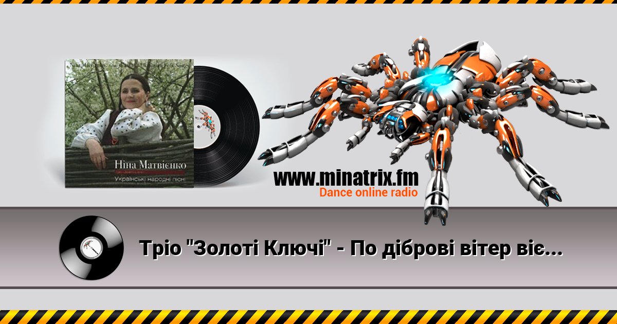 Тріо "Золоті Ключі" - По діброві вітер віє Тріо "Золоті Ключі" - По діброві вітер віє скачать бесплатно