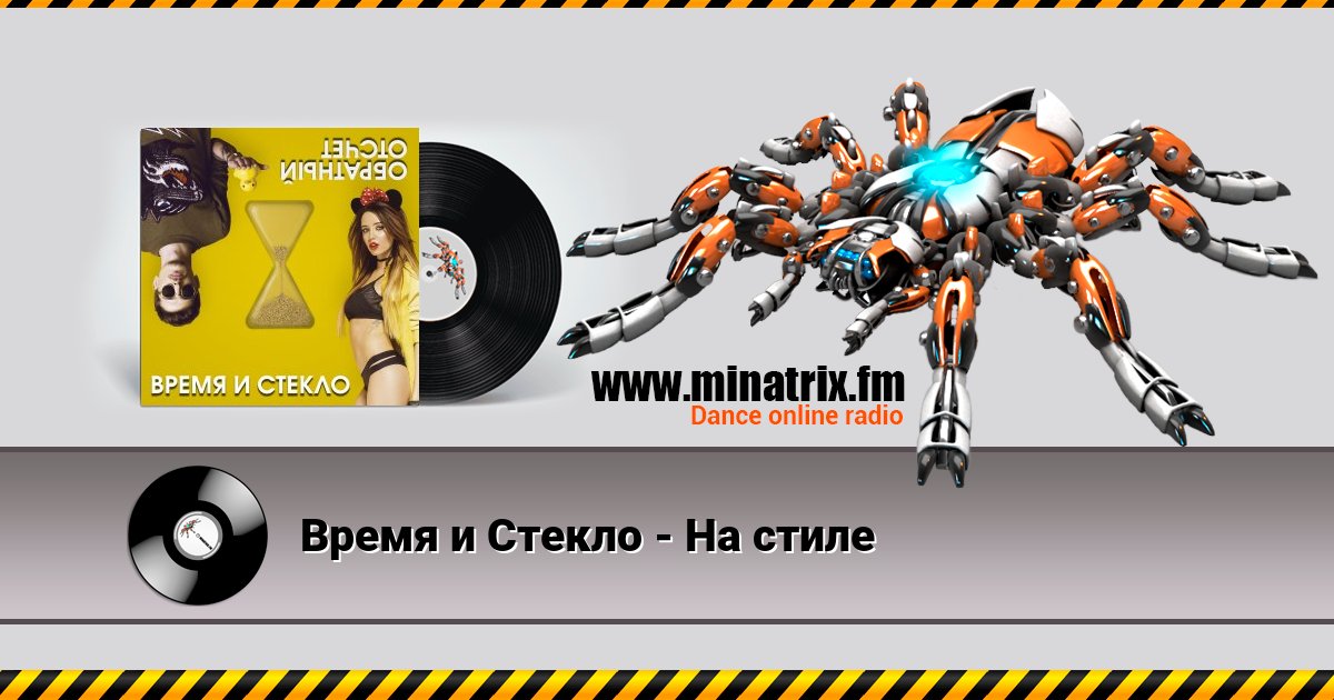 Время и Стекло - На cтиле Время и Стекло - На cтиле скачать бесплатно
