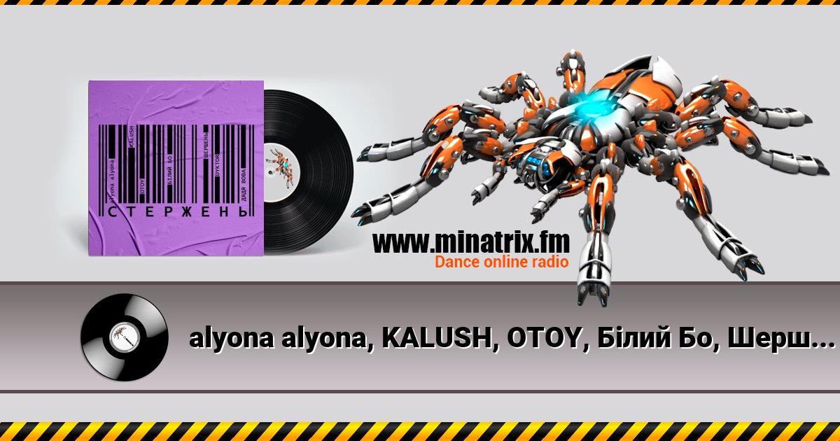 alyona alyona, KALUSH, OTOY, Білий Бо, Шершень - Стержень alyona alyona, KALUSH, OTOY, Білий Бо, Шершень - Стержень скачать бесплатно