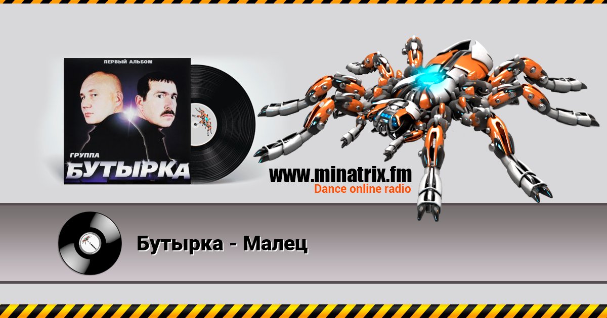 Бутырка - Малец Бутырка - Малец скачать бесплатно