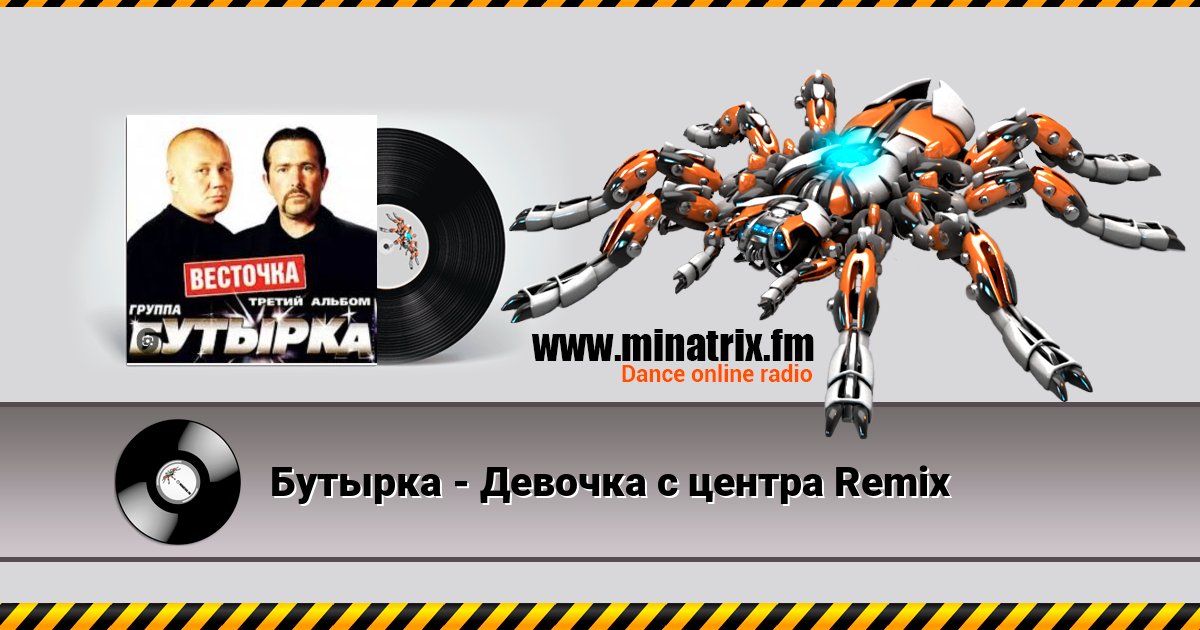 Бутырка - Девочка с центра Remix Бутырка - Девочка с центра Remix скачать бесплатно