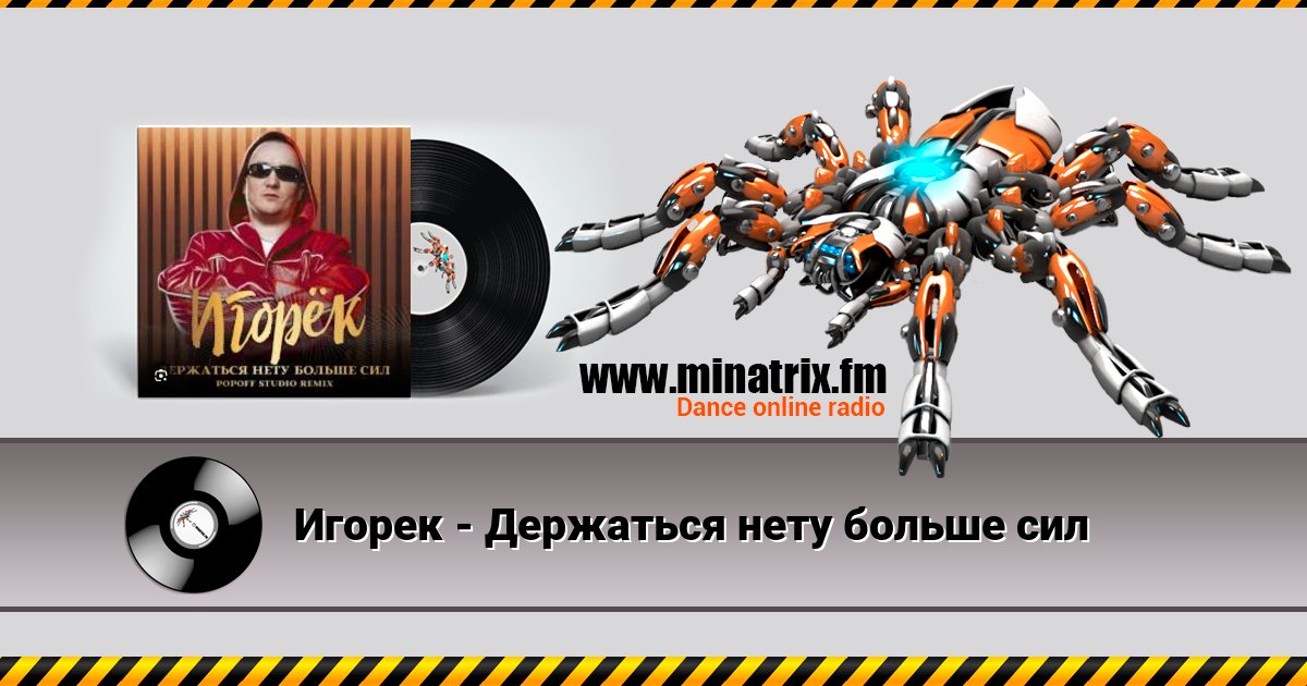 Игорек - Держаться нету больше сил Игорек - Держаться нету больше сил скачать бесплатно