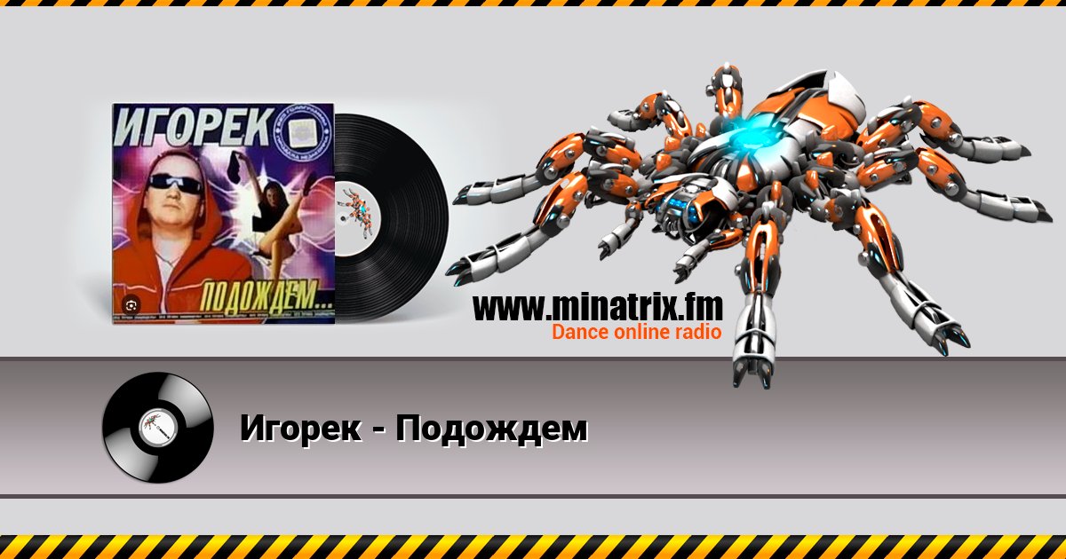 Игорек - Подождем Игорек - Подождем скачать бесплатно