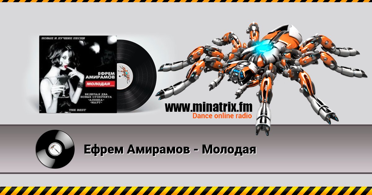 Ефрем Амирамов - Молодая Ефрем Амирамов - Молодая скачать бесплатно