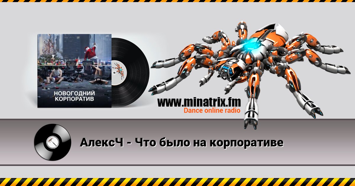 АлексЧ - Что было на корпоративе АлексЧ - Что было на корпоративе скачать бесплатно