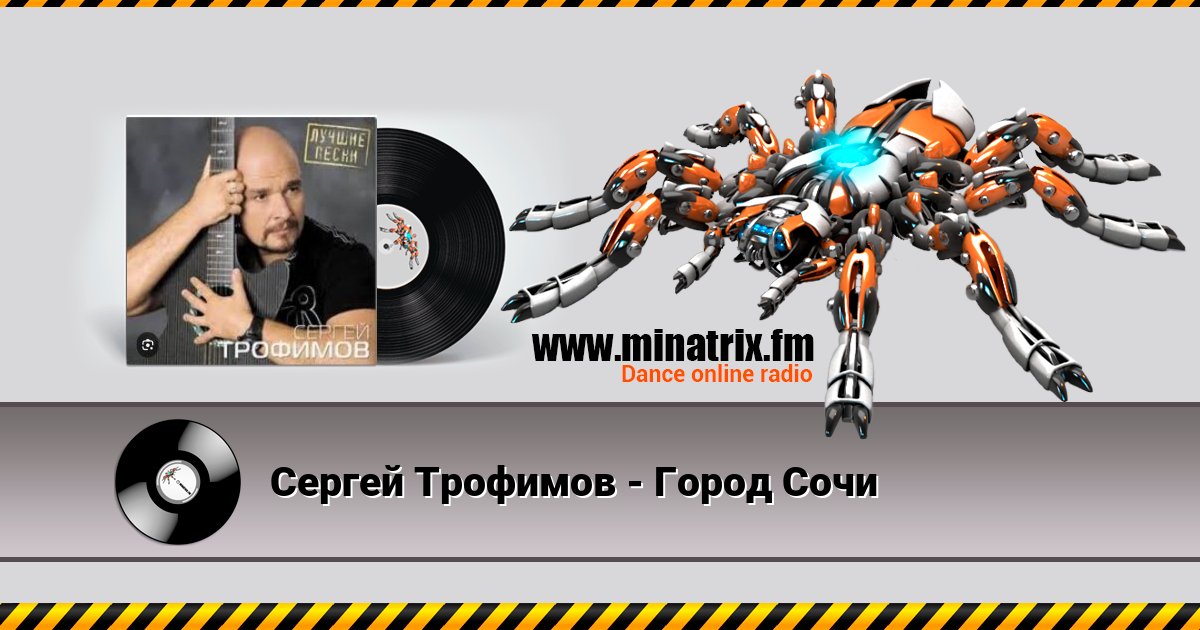 Сергей Трофимов - Город Сочи Сергей Трофимов - Город Сочи скачать бесплатно