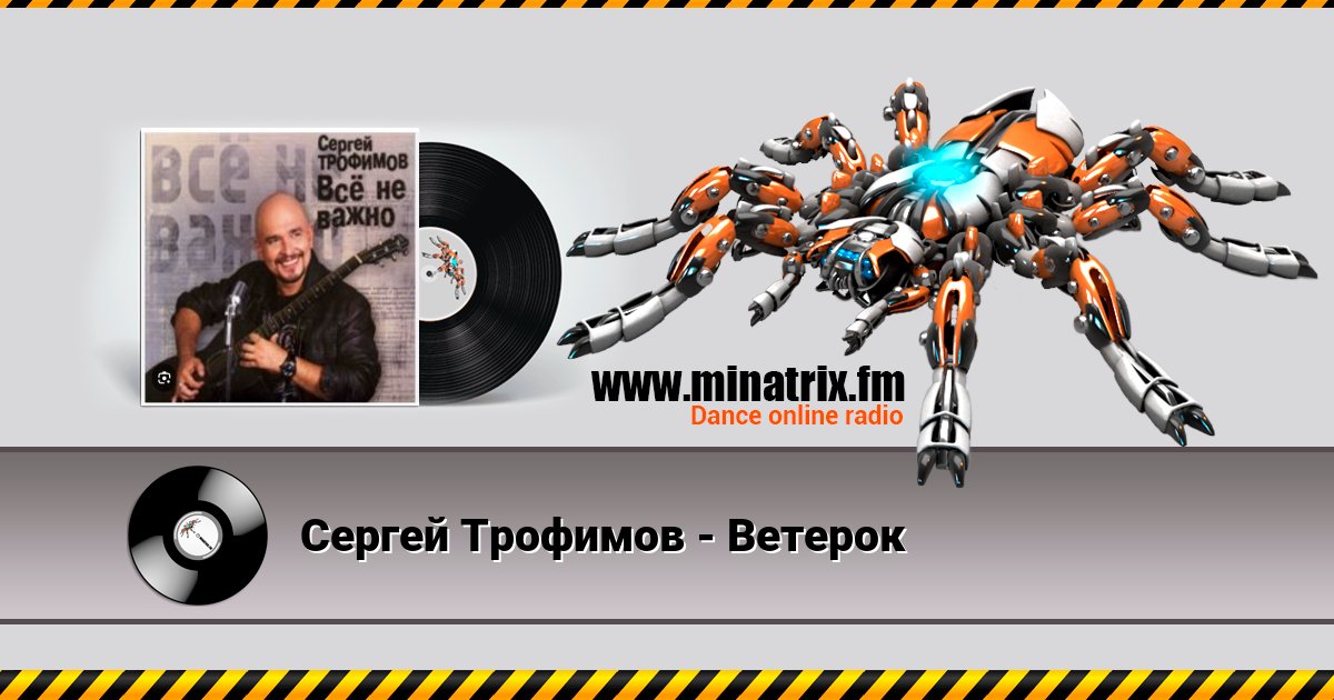 Сергей Трофимов - Ветерок Сергей Трофимов - Ветерок скачать бесплатно
