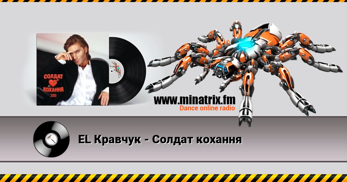 EL Кравчук - Солдат кохання EL Кравчук - Солдат кохання скачать бесплатно