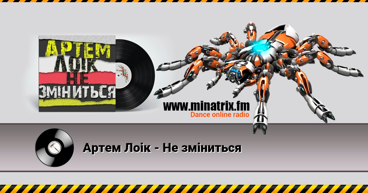 Артем Лоік - Не зміниться Артем Лоік - Не зміниться скачать бесплатно