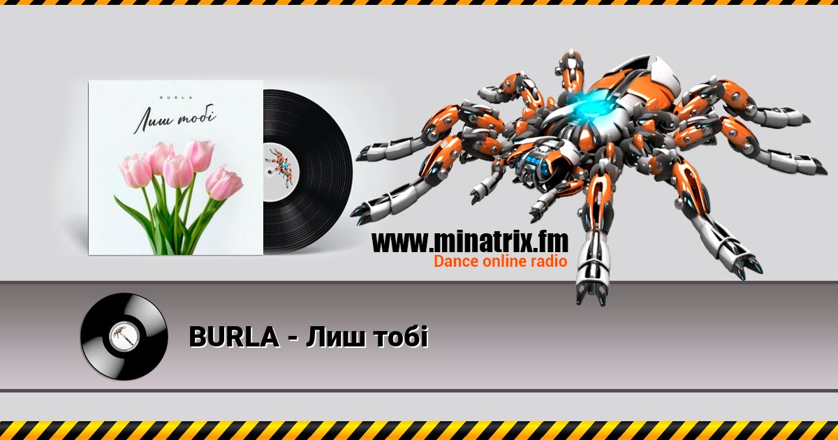 BURLA - Лиш тобі BURLA - Лиш тобі скачать бесплатно
