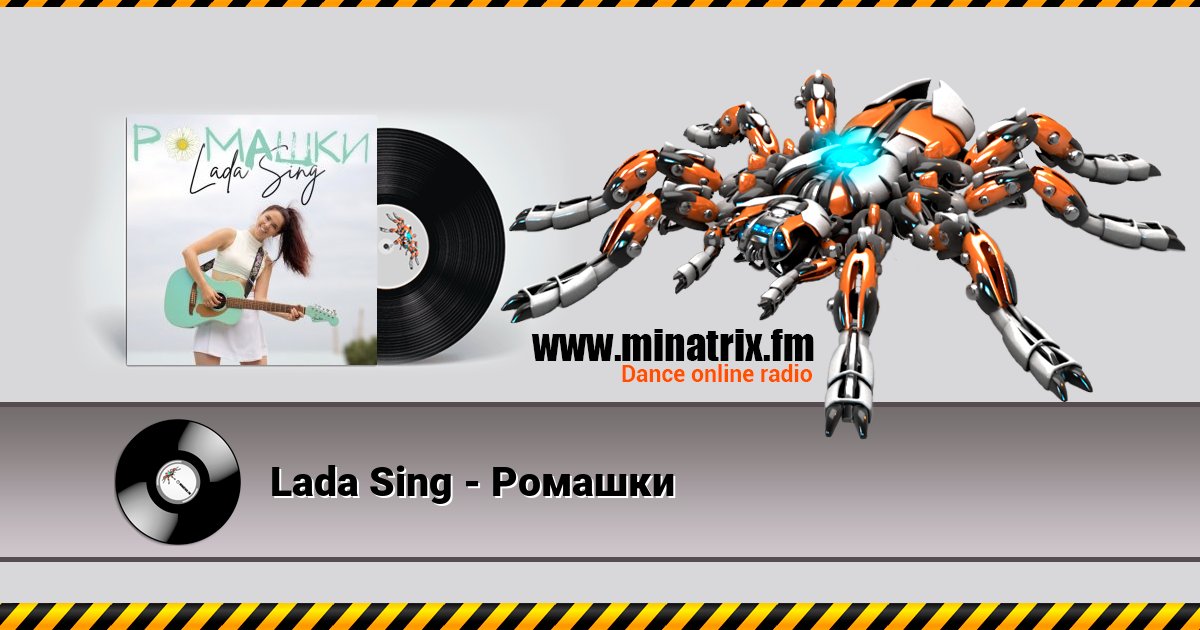 Lada Sing - Ромашки Lada Sing - Ромашки скачать бесплатно