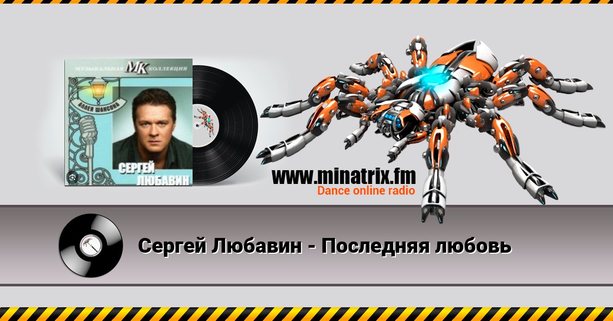 Сергей Любавин - Последняя любовь Сергей Любавин - Последняя любовь скачать бесплатно