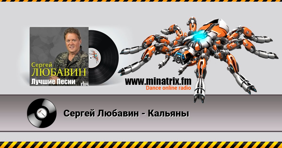 Сергей Любавин - Кальяны Сергей Любавин - Кальяны скачать бесплатно