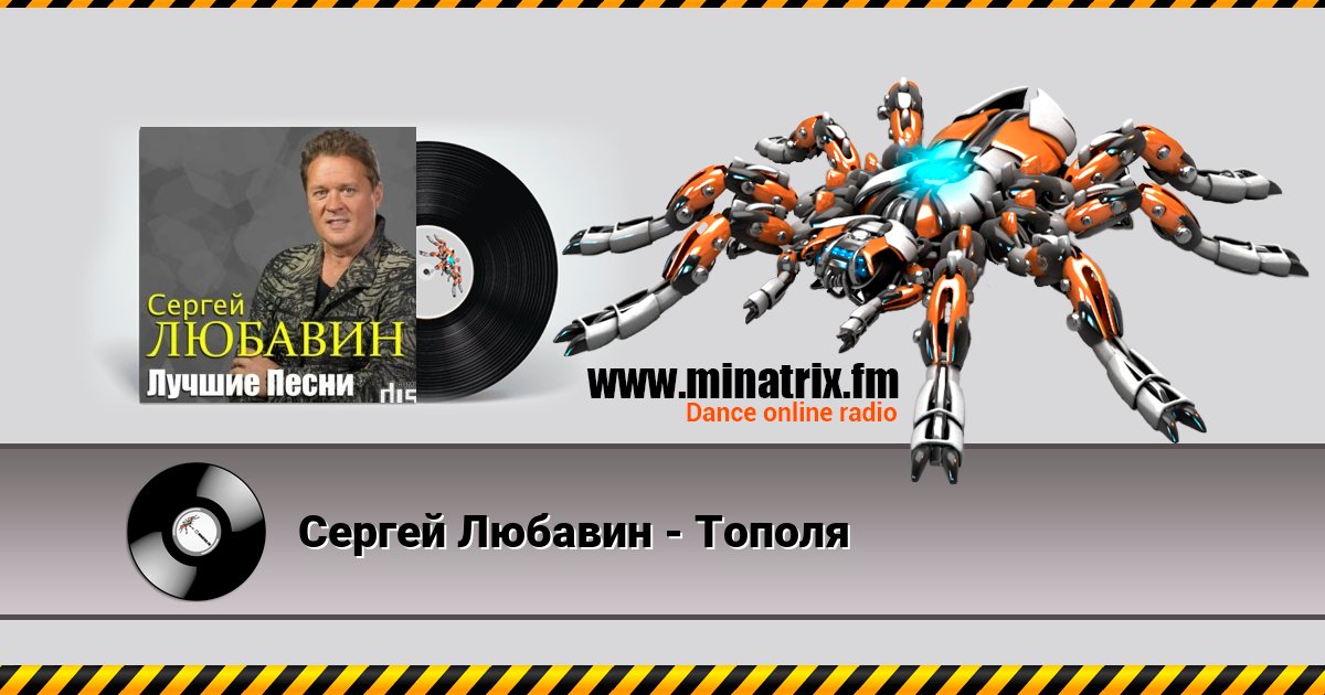 Сергей Любавин - Тополя Сергей Любавин - Тополя скачать бесплатно