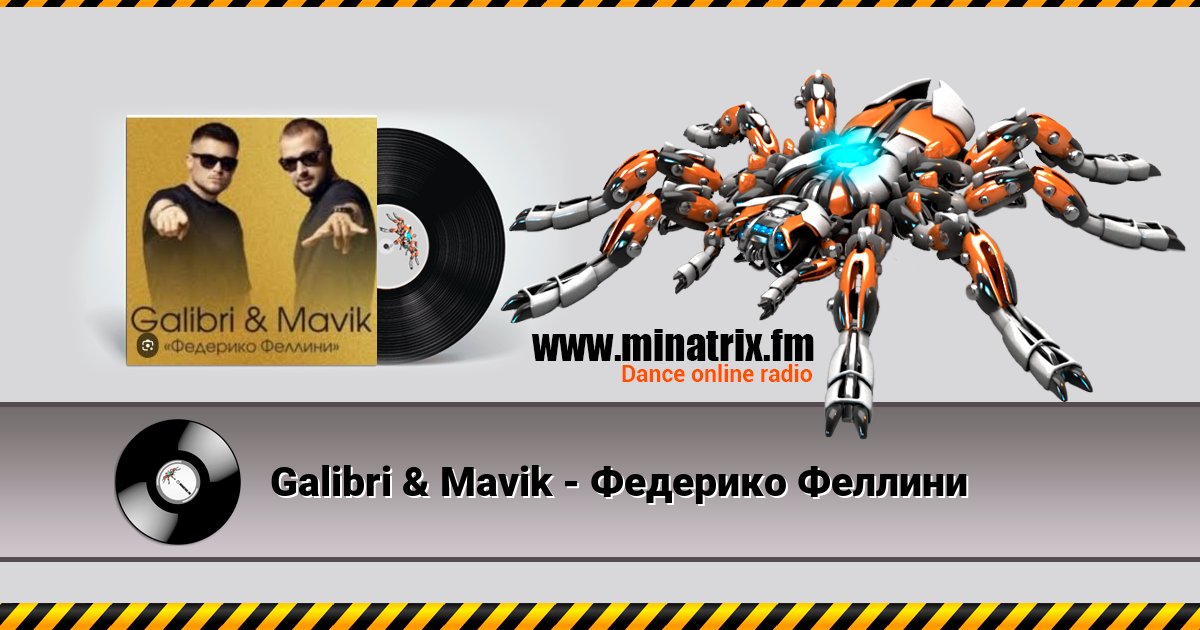 Galibri & Mavik - Федерико Феллини Galibri & Mavik - Федерико Феллини скачать бесплатно