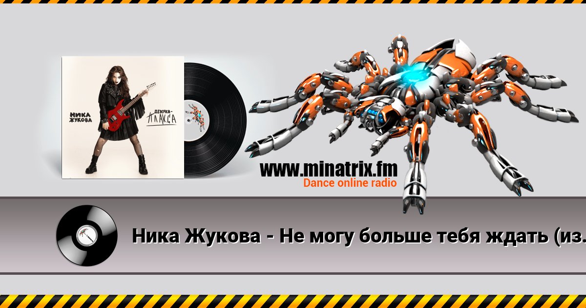 Ника Жукова - Не могу больше тебя ждать (из т/с Плакса-2) Ника Жукова - Не могу больше тебя ждать (из т/с Плакса-2) скачать бесплатно