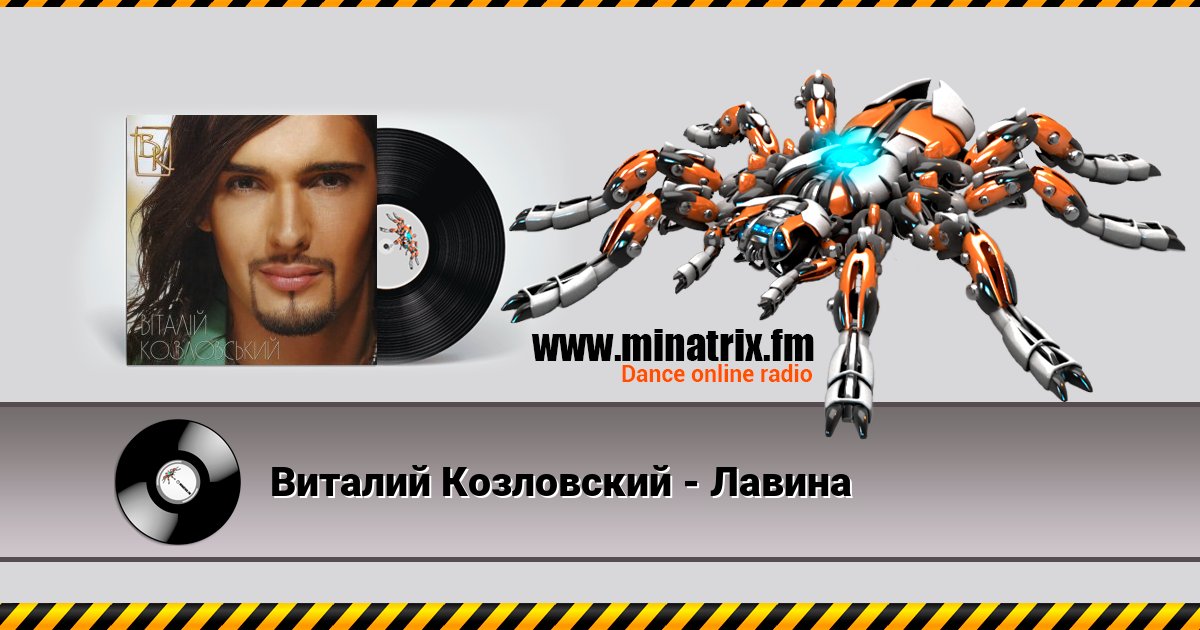 Виталий Козловский - Лавина Виталий Козловский - Лавина скачать бесплатно