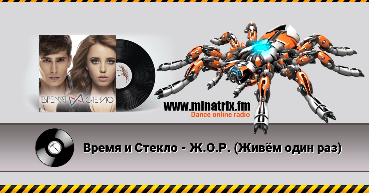 Время и Стекло - Ж.О.Р. (Живём один раз) Время и Стекло - Ж.О.Р. (Живём один раз) скачать бесплатно