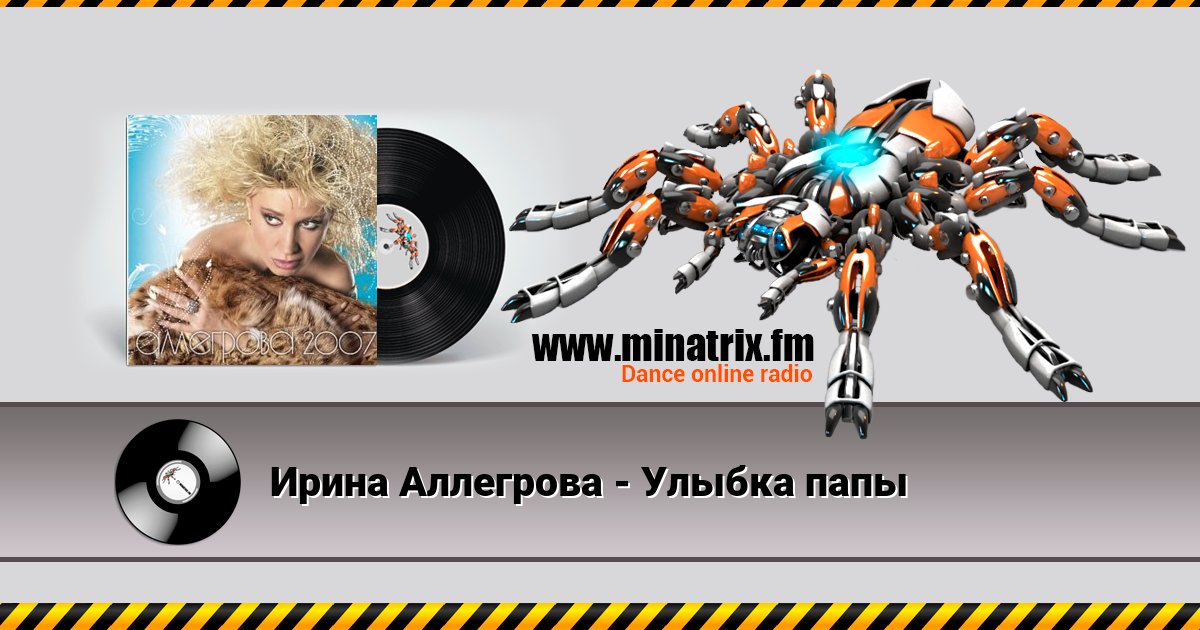 Ирина Аллегрова - Улыбка папы Ирина Аллегрова - Улыбка папы скачать бесплатно
