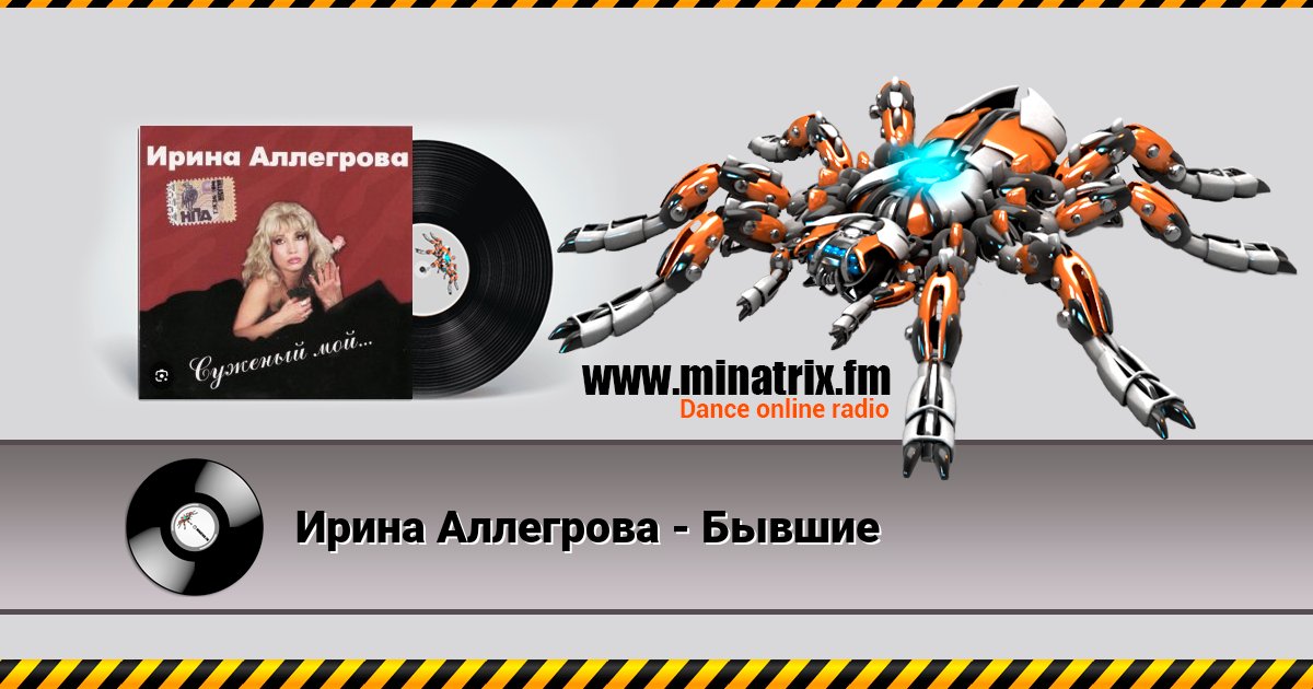 Ирина Аллегрова - Бывшие Ирина Аллегрова - Бывшие скачать бесплатно