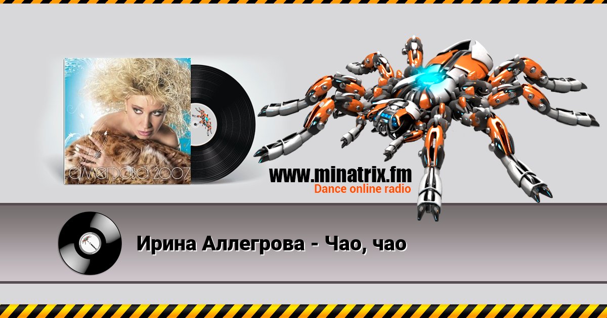 Ирина Аллегрова - Чао, чао Ирина Аллегрова - Чао, чао скачать бесплатно