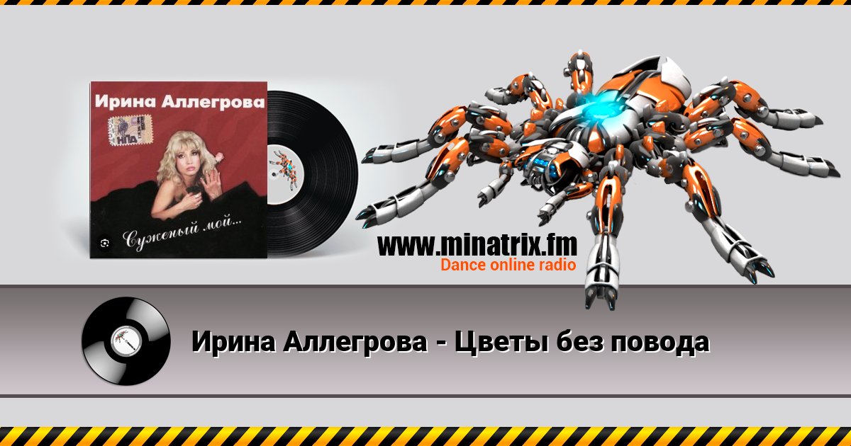 Ирина Аллегрова - Цветы без повода Ирина Аллегрова - Цветы без повода скачать бесплатно