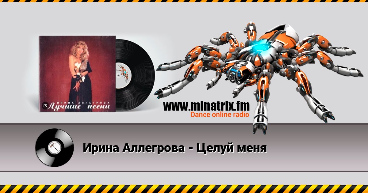 Ирина Аллегрова - Целуй меня Ирина Аллегрова - Целуй меня скачать бесплатно