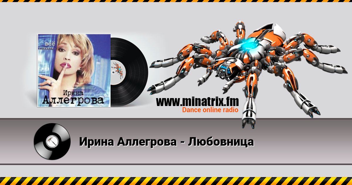 Ирина Аллегрова - Любовница Ирина Аллегрова - Любовница скачать бесплатно