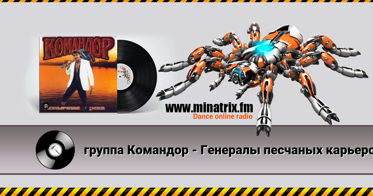 группа Командор - Генералы песчаных карьеров группа Командор - Генералы песчаных карьеров скачать бесплатно