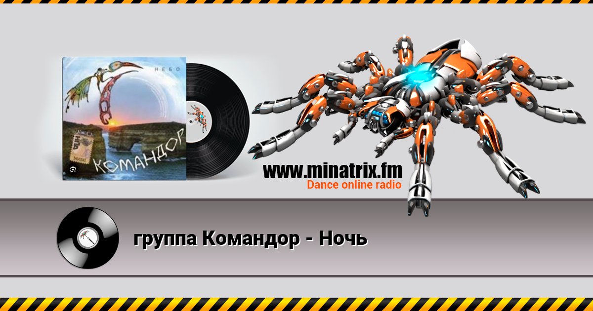 группа Командор - Ночь группа Командор - Ночь скачать бесплатно