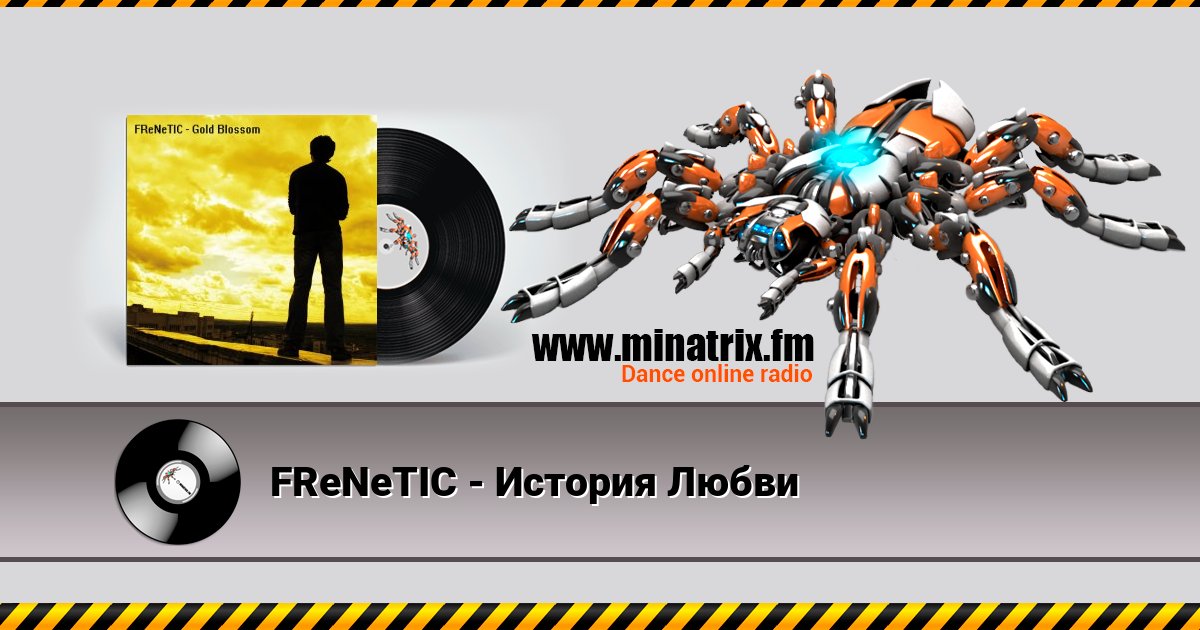 FReNeTIC - История Любви FReNeTIC - История Любви скачать бесплатно