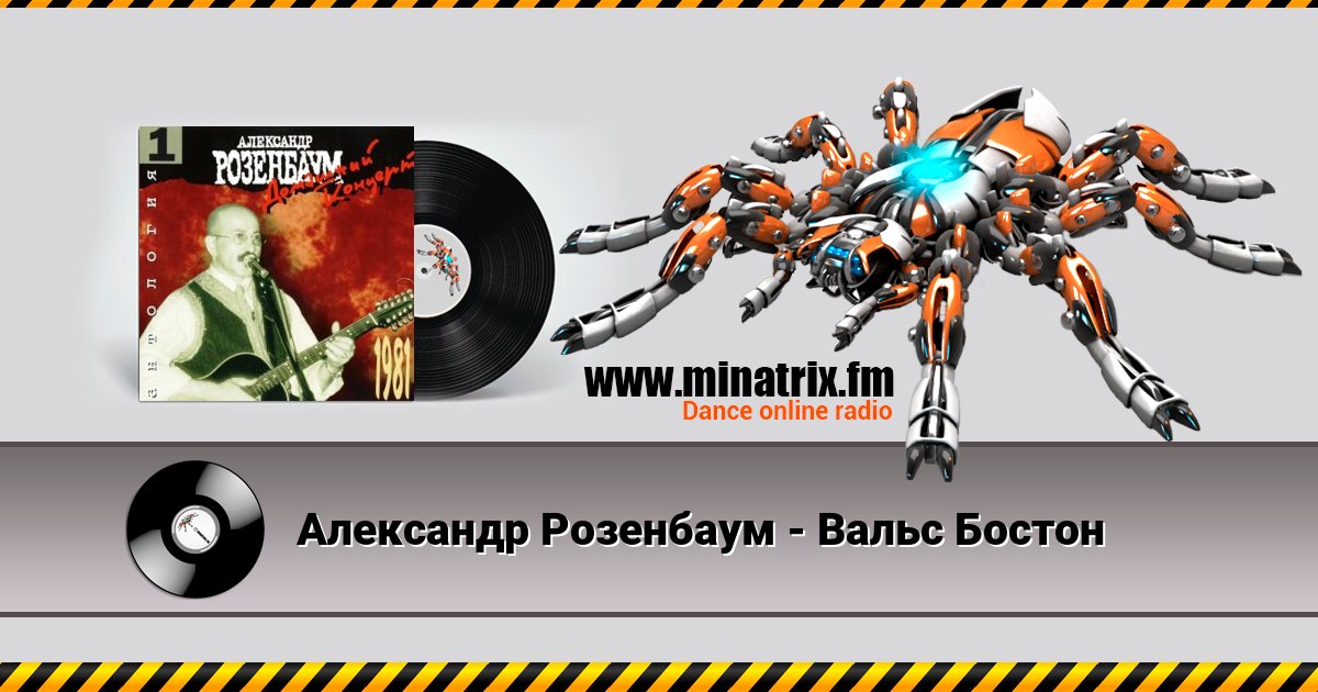 Александр Розенбаум - Вальс Бостон Александр Розенбаум - Вальс Бостон скачать бесплатно