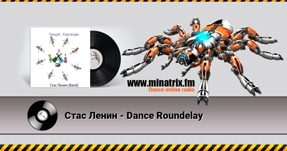 Стас Ленин - Dance Roundelay Стас Ленин - Dance Roundelay скачать бесплатно
