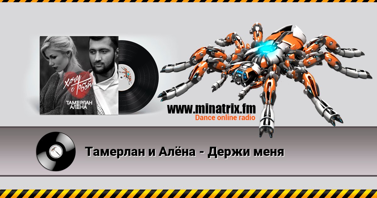 Тамерлан и Алёна - Держи меня Тамерлан и Алёна - Держи меня скачать бесплатно