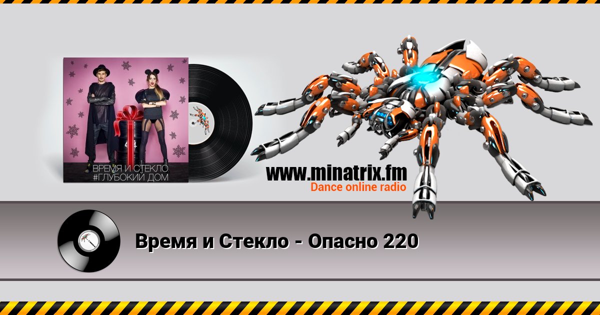 Время и Стекло - Опасно 220 Время и Стекло - Опасно 220 скачать бесплатно