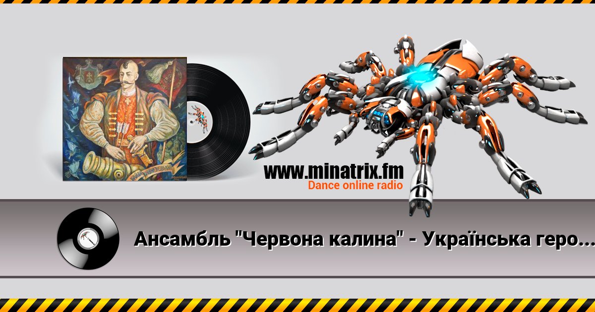Ансамбль "Червона калина" - Українська героїчна поема Байда Ансамбль "Червона калина" - Українська героїчна поема Байда скачать бесплатно