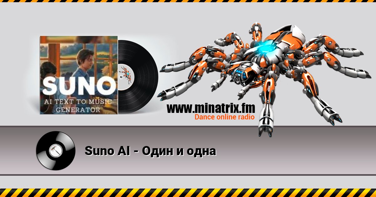 Suno AI - Один и одна Suno AI - Один и одна скачать бесплатно