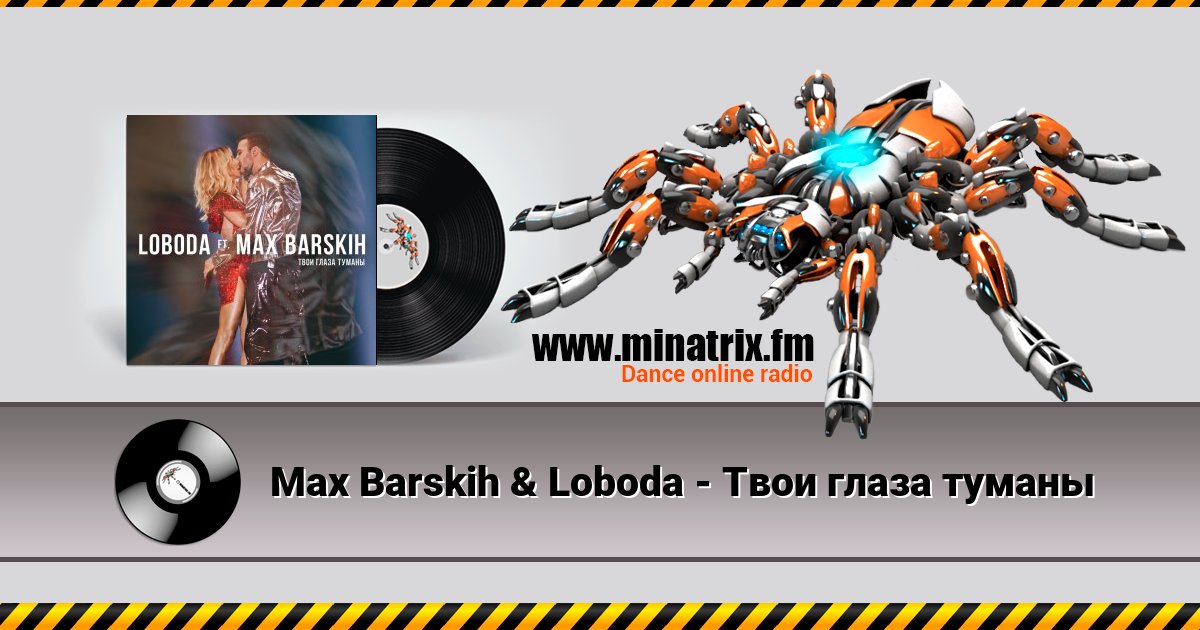 Max Barskih & Loboda - Твои глаза туманы Max Barskih & Loboda - Твои глаза туманы скачать бесплатно