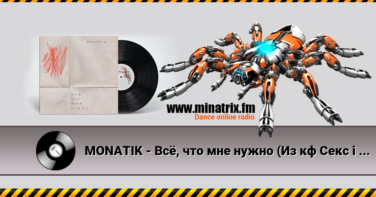 MONATIK - Всё, что мне нужно (Из кф Секс і нічого особистого) MONATIK - Всё, что мне нужно (Из кф Секс і нічого особистого) скачать бесплатно