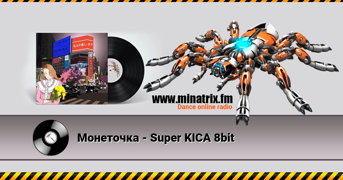 Монеточка - Super KICA 8bit Монеточка - Super KICA 8bit скачать бесплатно