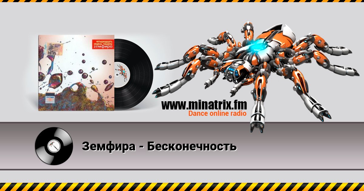 Земфира - Бесконечность Земфира - Бесконечность скачать бесплатно