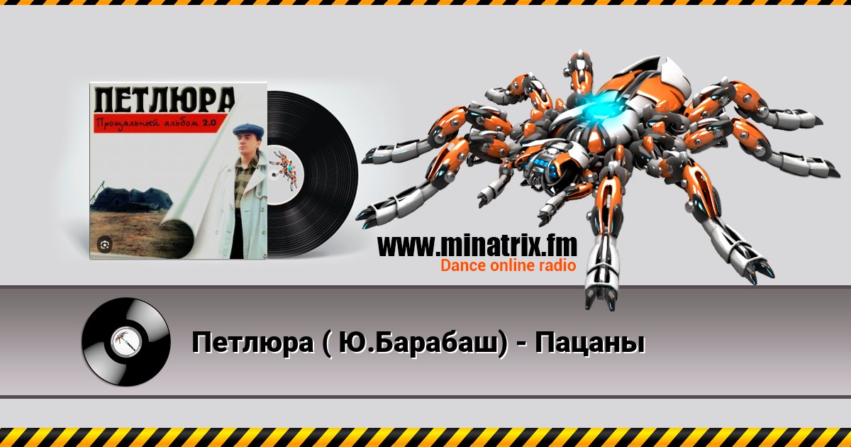 Петлюра ( Ю.Барабаш) - Пацаны Петлюра ( Ю.Барабаш) - Пацаны скачать бесплатно